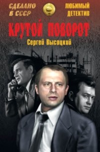 Сергей Высоцкий - Крутой поворот (сборник)