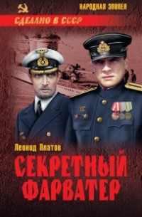Леонид Платов - Секретный фарватер