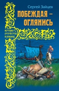 Побеждая - оглянись