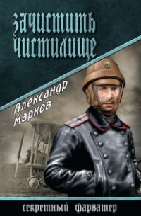Александр Марков - Зачистить чистилище