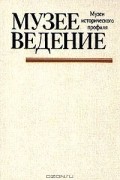 Музееведение . Музеи исторического профиля