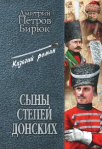Дмитрий Петров-Бирюк - Сыны степей донских. Степные рыцари (сборник)