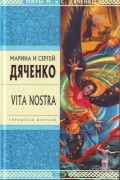  - Vita Nostra