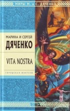 Марина и Сергей Дяченко - Vita Nostra