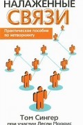 Налаженные связи