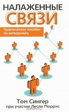  - Налаженные связи