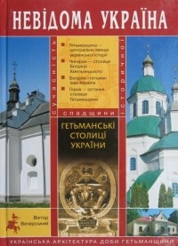 Віктор Вечерський - Гетьманські столиці України