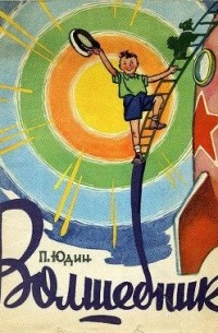 Павел Юдин - Волшебник