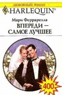 Мари Феррарелла - Впереди самое лучшее