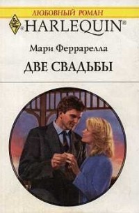 Мари Феррарелла - Две свадьбы