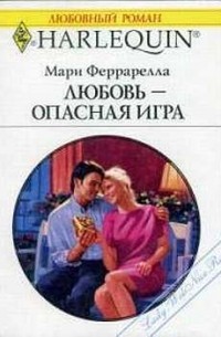 Мари Феррарелла - Любовь - опасная игра