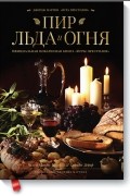 Пир Льда и Огня. Официальная поваренная книга «Игры престолов»