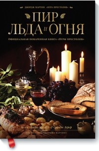 Пир Льда и Огня. Официальная поваренная книга «Игры престолов»