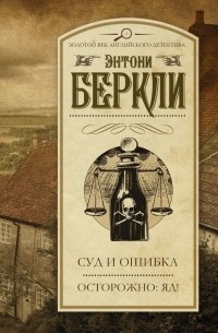 Энтони Беркли - Суд и ошибка. Осторожно: яд! (сборник)