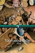 Дэвид Лисс - Торговец кофе