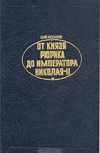 Ю. Ф. Козлов - От князя Рюрика до императора Николая II