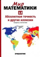 Пере Грима - Абсолютная точность и другие иллюзии. Секреты статистики