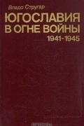 Югославия в огне войны 1941 - 1945