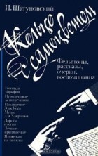 Илья Шатуновский - Кольцо с самоцветом. Фельетоны, рассказы, очерки, воспоминания
