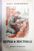 Василевская Ванда - Вербы и мостовая