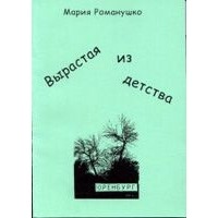 Мария Романушко - Вырастая из детства