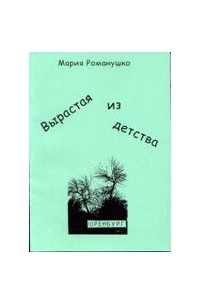 Мария Романушко - Вырастая из детства