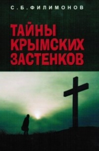 Филимонов С. Б. - Тайны крымских застенков. Документальные очерки о жертвах политических репрессий в Крыму в 1920-40 гг.