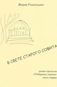 Мария Романушко - В свете старого софита