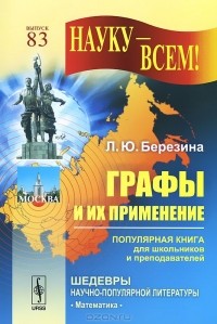 Лариса Березина - Графы и их применение. Популярная книга для школьников и преподавателей