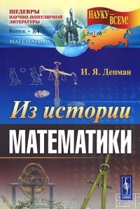 Иван Депман - Из истории математики