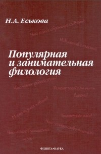 Н. А. Еськова - Популярная и занимательная филология