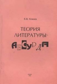 Клюев Евгений Васильевич - Теория литературы абсурда