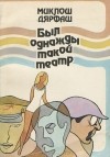 Миклош Дярфаш - Был однажды такой театр (сборник)