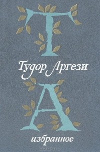 Тудор Аргези - Избранное