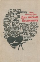Макс фон дер Грюн - Два письма Поспишилу