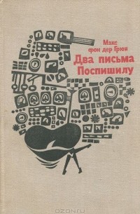 Два письма Поспишилу