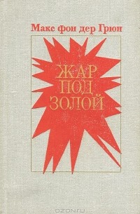 Макс фон дер Грюн - Жар под золой