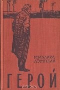 Миллард Лэмпелл - Герой