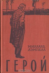 Миллард Лэмпелл - Герой