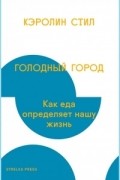 Кэролин Стил - Голодный город