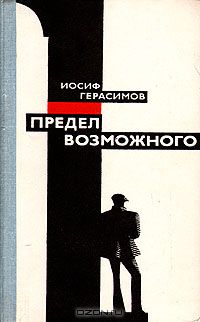Иосиф Герасимов - Предел возможного