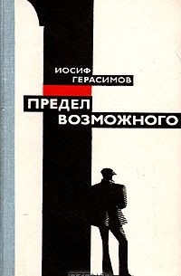 Предел возможного