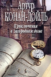 Артур Конан-Дойль - Приключения в загородном доме (сборник)