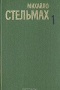 Михаил Стельмах - Собрание сочинений  в пяти томах. Том 1. Хлеб и соль (сборник)