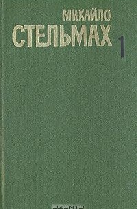 Собрание сочинений  в пяти томах. Том 1. Хлеб и соль (сборник)