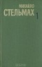 Михаил Стельмах - Собрание сочинений  в пяти томах. Том 1. Хлеб и соль (сборник)