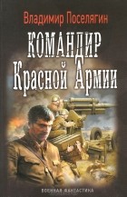 Владимир Поселягин - Командир Красной Армии