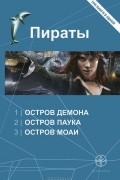 Игорь Пронин - Пираты. Остров Демона. Остров Паука. Остров Моаи