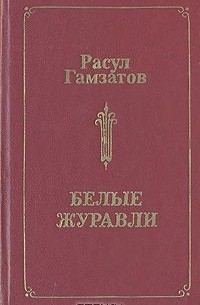Расул Гамзатов - Белые журавли
