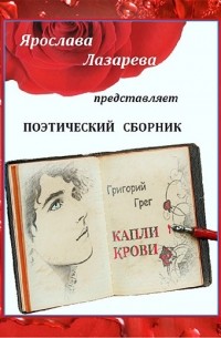 Ярослава Лазарева - Григорий Грег „Капли крови“